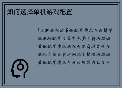 如何选择单机游戏配置