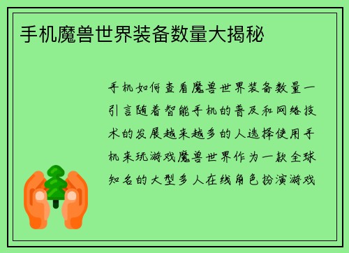 手机魔兽世界装备数量大揭秘
