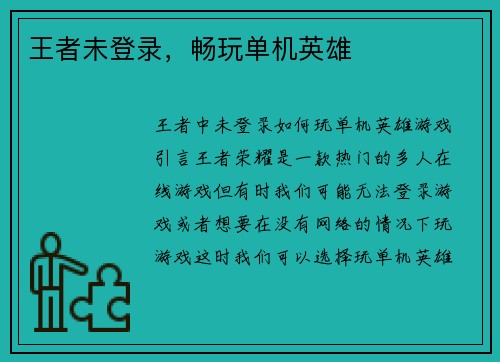 王者未登录，畅玩单机英雄