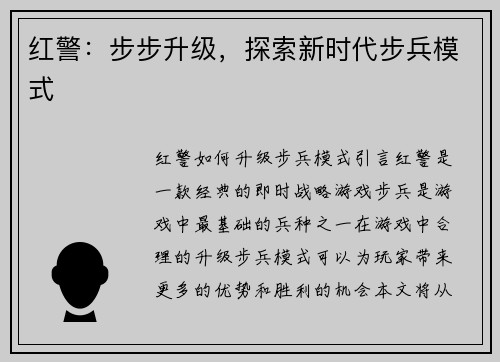 红警：步步升级，探索新时代步兵模式