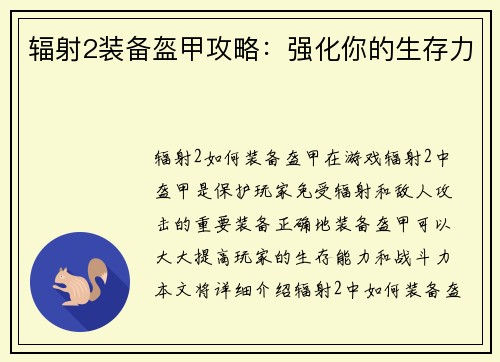 辐射2装备盔甲攻略：强化你的生存力