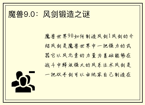 魔兽9.0：风剑锻造之谜